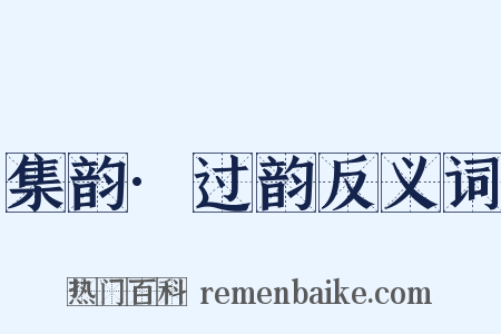集韵·过韵反义词是什么意思的图片